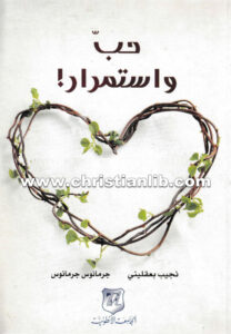 كتاب حب واستمرار - نجيب بعقليني وجرمانوس