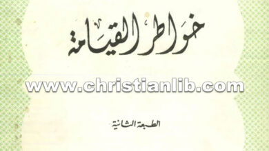 كتاب خواطر القيامة ج2 - القمص يوسف أسعد