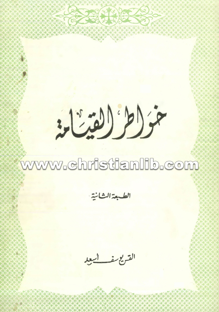 كتاب خواطر القيامة ج2 - القمص يوسف أسعد 1 كتاب خواطر القيامة ج2 - القمص يوسف أسعد