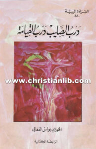 كتاب درب الصليب ودرب القيامة - بولس الفغالي (القراءة الربية 18)