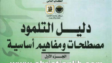 كتاب دليل التلمود - مصطلحات ومفاهيم أساسية ج1 - الحاخام عادين شتينزلتس