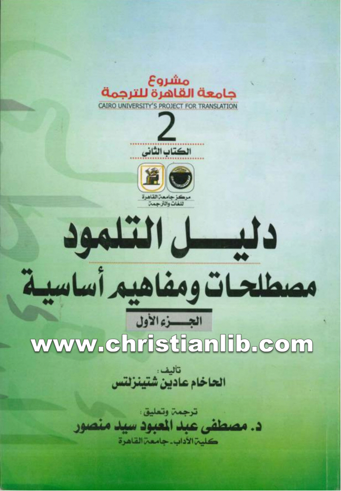 كتاب دليل التلمود - مصطلحات ومفاهيم أساسية ج1 - الحاخام عادين شتينزلتس 1 كتاب دليل التلمود - مصطلحات ومفاهيم أساسية ج1 - الحاخام عادين شتينزلتس