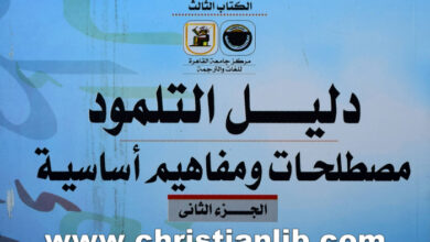 كتاب دليل التلمود - مصطلحات ومفاهيم أساسية ج2 - الحاخام عادين شتينزلتس