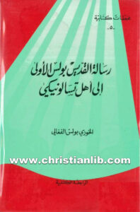 كتاب رسالة القديس بولس الرسول الأولى إلى أهل تسالونيكي - بولس الفغالي (محطات كتابية 05)