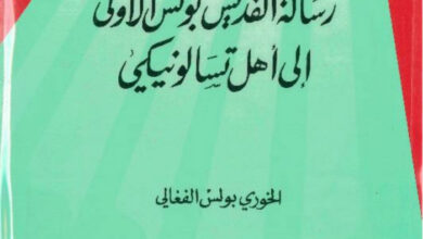 كتاب رسالة القديس بولس الرسول الأولى إلى أهل تسالونيكي - بولس الفغالي (محطات كتابية 05)