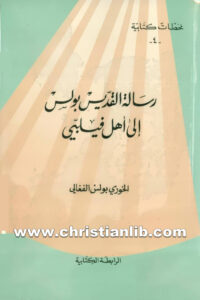 كتاب رسالة القديس بولس إلى أهل فيلبي - بولس الفغالي (محطات كتابية 04)