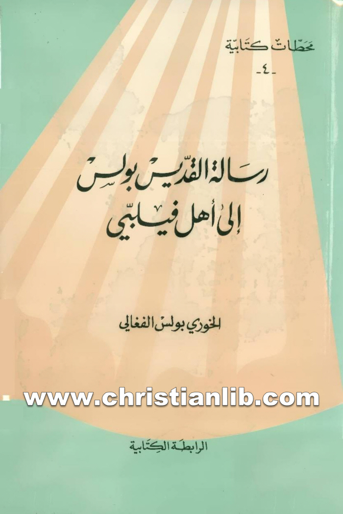 كتاب رسالة القديس بولس إلى أهل فيلبي - بولس الفغالي (محطات كتابية 04) 1 كتاب رسالة القديس بولس إلى أهل فيلبي - بولس الفغالي (محطات كتابية 04)