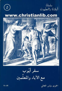 كتاب سفر أيوب مع الآباء والمعلمين - بولس الفغالي (أباؤنا والمعلمون 05)