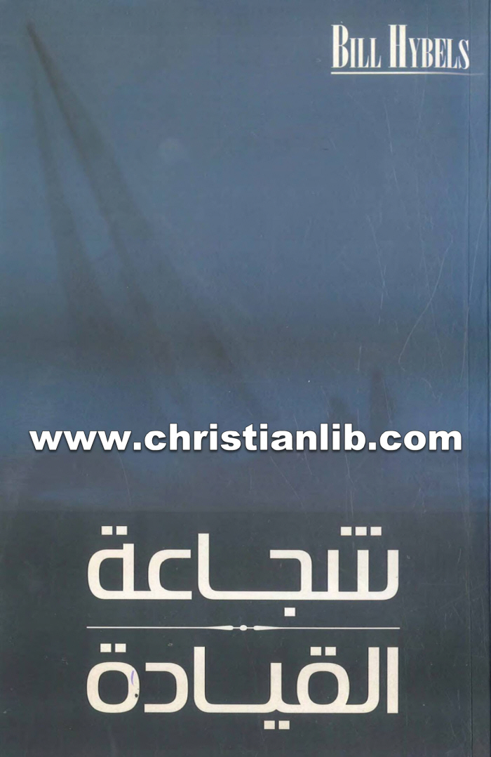 كتاب شجاعة القيادة - بيل هايبلز 1 كتاب شجاعة القيادة - بيل هايبلز
