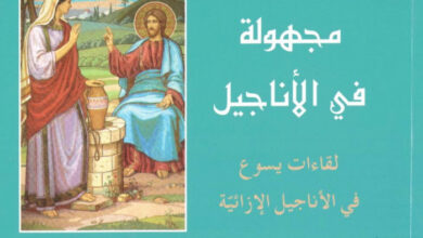 كتاب شخصيات مجهولة في الأناجيل - لقاءات يسوع في الأناجيل - فياني بوييه