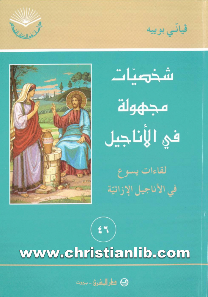 كتاب شخصيات مجهولة في الأناجيل - لقاءات يسوع في الأناجيل - فياني بوييه 1 كتاب شخصيات مجهولة في الأناجيل - لقاءات يسوع في الأناجيل - فياني بوييه
