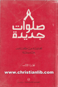 كتاب صلوات جديدة مقتبسة من مؤلفات حديثة ج1 - المطبعة الكاثوليكية