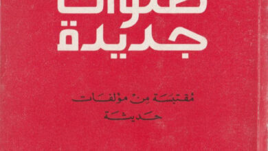 كتاب صلوات جديدة مقتبسة من مؤلفات حديثة ج1 - المطبعة الكاثوليكية