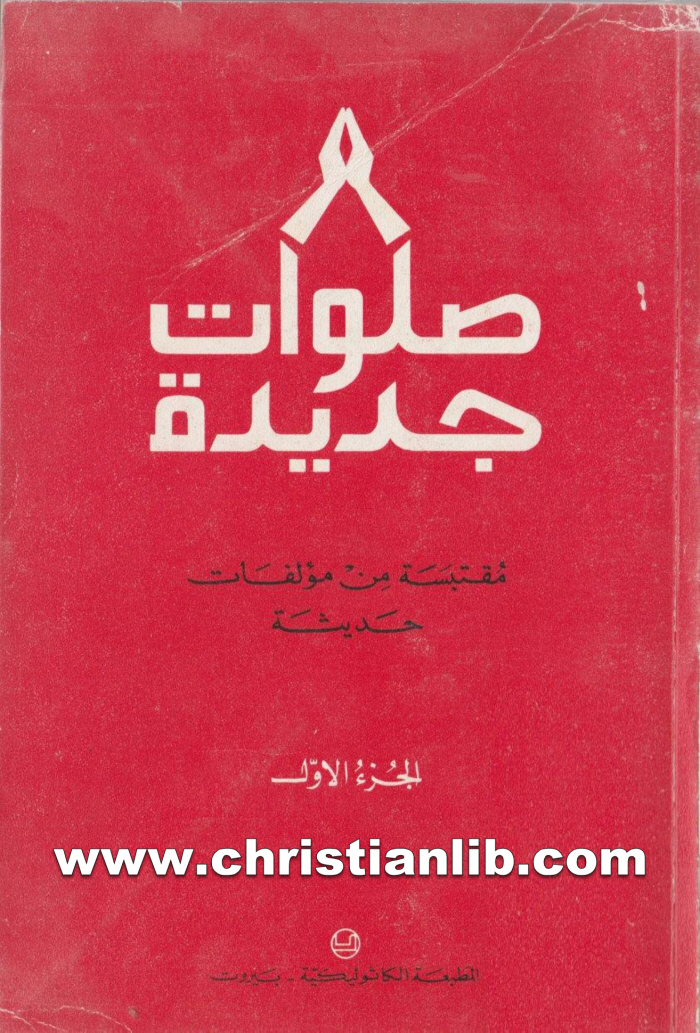 كتاب صلوات جديدة مقتبسة من مؤلفات حديثة ج1 - المطبعة الكاثوليكية 1 كتاب صلوات جديدة مقتبسة من مؤلفات حديثة ج1 - المطبعة الكاثوليكية