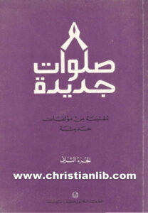 كتاب صلوات جديدة مقتبسة من مؤلفات حديثة ج2 - المطبعة الكاثوليكية
