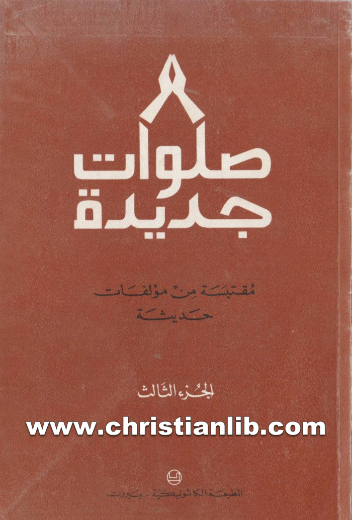كتاب صلوات جديدة مقتبسة من مؤلفات حديثة ج3 - المطبعة الكاثوليكية 1 كتاب صلوات جديدة مقتبسة من مؤلفات حديثة ج3 - المطبعة الكاثوليكية