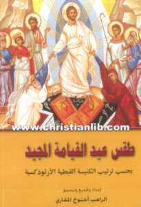 كتاب طقس عيد القيامة المجيد - الراهب أخنوخ المقاري