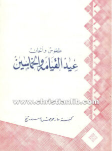 كتاب طقوس والحان عيد القيامة والخماسين - كنيسة الشهيد العظيم مارجرجس بسبورتنج