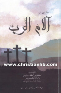 كتاب عظتان عن آلام الرب - الأسقف ميليتون أسقف سرديس