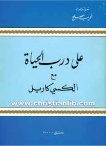 كتاب على درب الحياة مع ألكسى كاريل - أديب مصلح