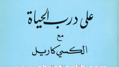 كتاب على درب الحياة مع ألكسى كاريل - أديب مصلح