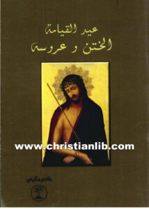 كتاب عيد القيامة - الختن وعروسه - خادم مكرس