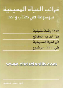كتاب غرائب الحياة المسيحية - القس أنور يسى منصور