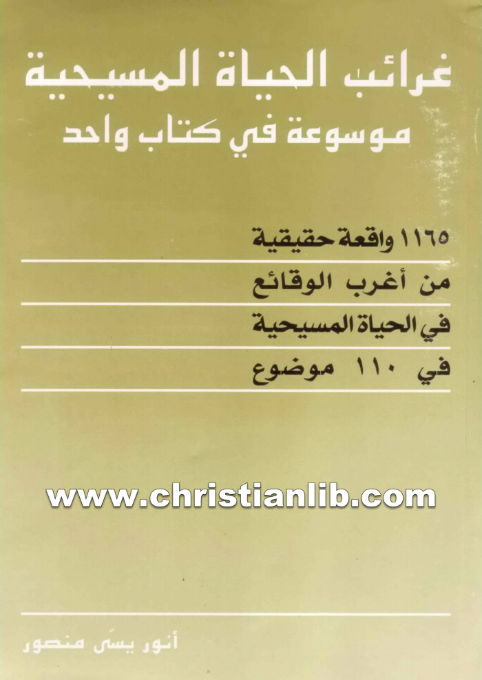 كتاب غرائب الحياة المسيحية - القس أنور يسى منصور 1 كتاب غرائب الحياة المسيحية - القس أنور يسى منصور