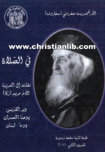 كتاب في الصلاة - صفروني سخاروف (الأم مريم (زكا))