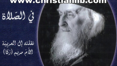 كتاب في الصلاة - صفروني سخاروف (الأم مريم (زكا))