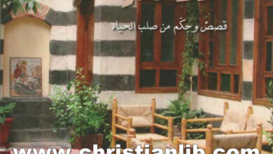 كتاب قال الراوي قصص وحكم من صلب الحياة - الأب سامي حلاق اليسوعي