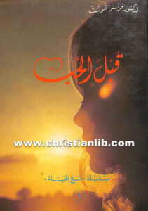 كتاب قبل الحب - فرنسوا غوست