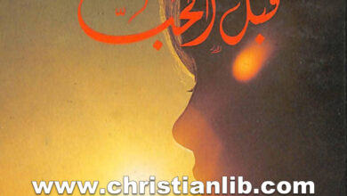 كتاب قبل الحب - فرنسوا غوست