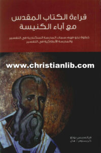 كتاب قراءة الكتاب المقدس مع آباء الكنيسة - فرانسيس يونج