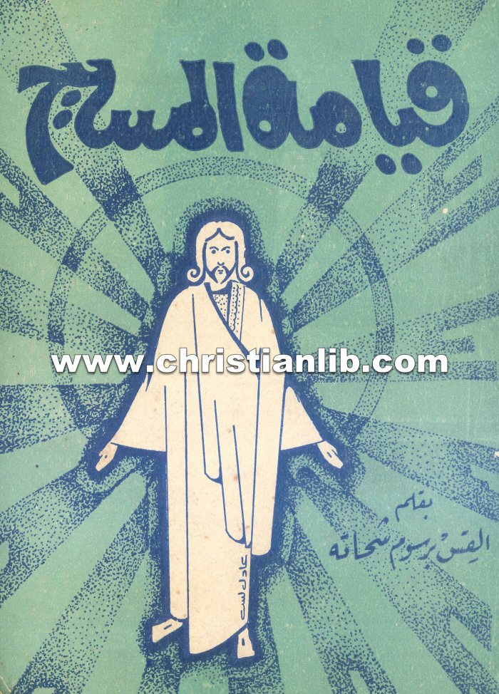كتاب قيامة المسيح - القس برسوم شحاتة 1 كتاب قيامة المسيح - القس برسوم شحاتة