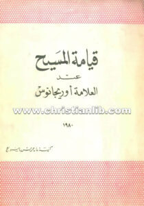 كتاب قيامة المسيح عند العلامة أوريجانوس - كنيسة الشهيد العظيم مارجرجس باسبورتنج