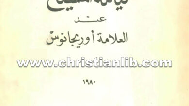 كتاب قيامة المسيح عند العلامة أوريجانوس - كنيسة الشهيد العظيم مارجرجس باسبورتنج