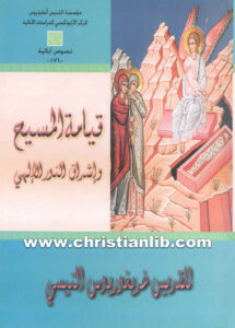 كتاب قيامة المسيح وإشراق النور الإلهي - القديس غريغوريوس النيصي