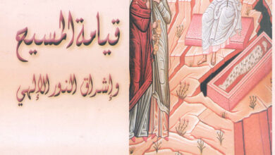 كتاب قيامة المسيح وإشراق النور الإلهي - القديس غريغوريوس النيصي