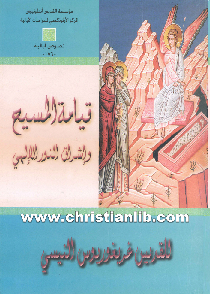 كتاب قيامة المسيح وإشراق النور الإلهي - القديس غريغوريوس النيصي 1 كتاب قيامة المسيح وإشراق النور الإلهي - القديس غريغوريوس النيصي