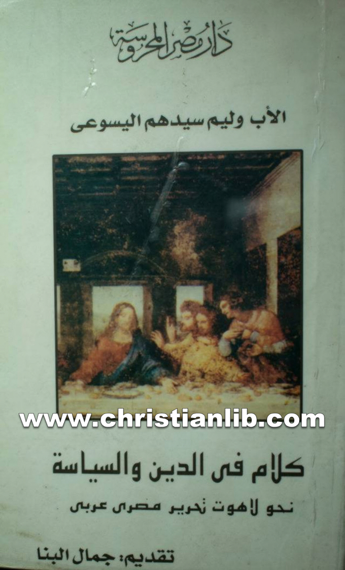 كتاب كلام في الدين والسياسة نحو لاهوت تحرير مصري عربي - وليم سيدهم اليسوعي 1 كتاب كلام في الدين والسياسة نحو لاهوت تحرير مصري عربي - وليم سيدهم اليسوعي