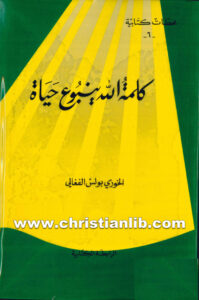 كتاب كلمة الله ينبوع حياة - بولس الفغالي (محطات كتابية 06)