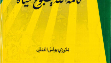 كتاب كلمة الله ينبوع حياة - بولس الفغالي (محطات كتابية 06)