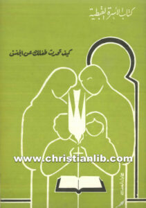 كتاب كيف تحدث طفلك عن الجنس؟ - دكتور موريس تاوضروس