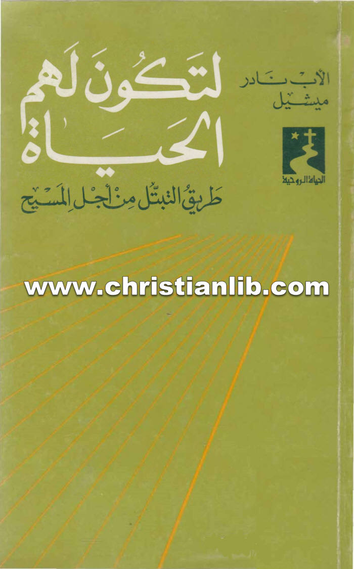 كتاب لتكون لهم الحياة طريق التبتل من أجل المسيح - نادر ميشيل اليسوعي 1 كتاب لتكون لهم الحياة طريق التبتل من أجل المسيح - نادر ميشيل اليسوعي