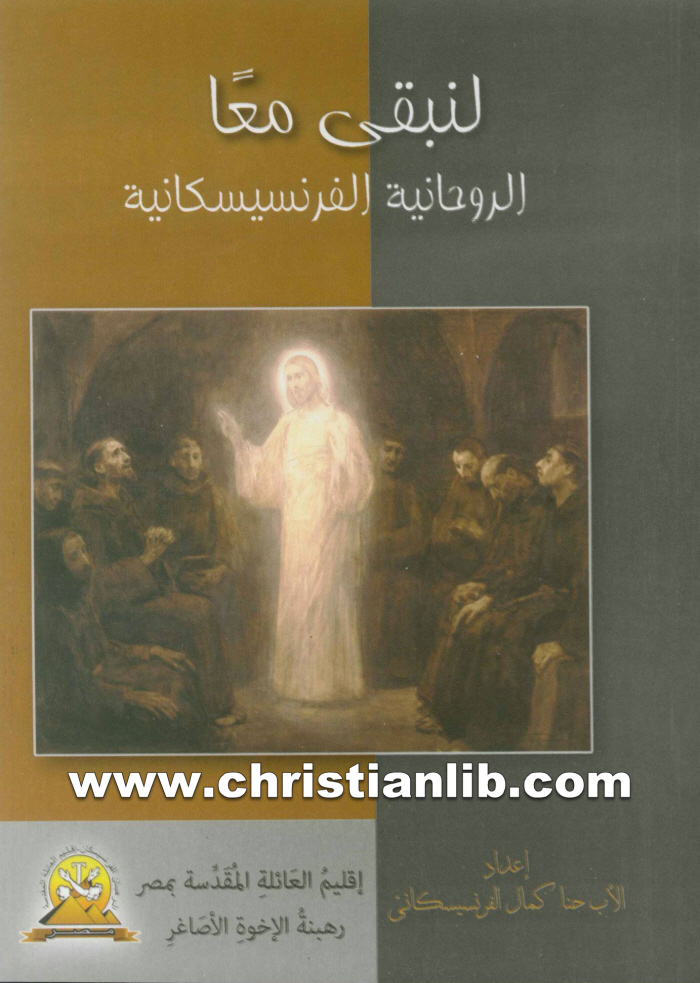 كتاب لنبقى معا - الروحانية الفرنسيسكانية - الأب حنا كمال الفرنسيسكاني 1 كتاب لنبقى معا - الروحانية الفرنسيسكانية - الأب حنا كمال الفرنسيسكاني