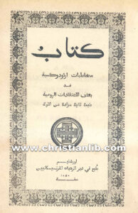 كتاب مخاطبات ارثوذوكسية ضد بعض الاعتراضات الرومية
