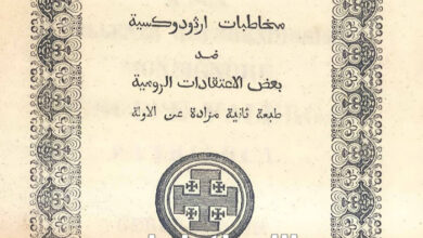كتاب مخاطبات ارثوذوكسية ضد بعض الاعتراضات الرومية