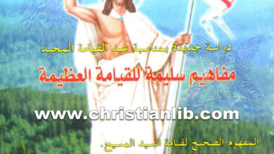 كتاب مفاهيم سليمة للقيامة العظيمة - ميخائيل مكسي اسكندر