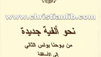 كتاب نحو ألفية جديدة - يوحنا بولس الثاني بابا روما